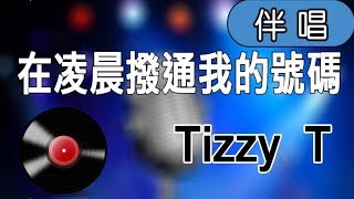 【Karaoke】Tizzy T - 在凌晨撥通我的號碼（伴奏）