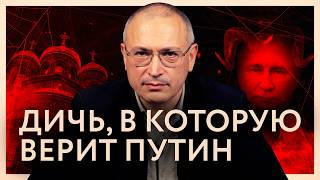 Шаманы и ядерное оружие. Дичь, в которую верит Путин | Блог Ходорковского