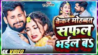 #Audio - केकर मोहब्बत सफल भईल बा। Tuntun_Yadav।Kekar Mohbbat Safal Bhail Ba। New Viral Sad Song 2025