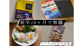 【新卒10ヶ月で退職】ニート2日目のVlog