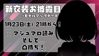 【Ch登録400人】新衣装お披露目しながら凸待ちしてるよ！【突破もありがと！】