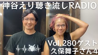 【聴き流しradio】 Vol.280 ゲスト 久保舞子さん4