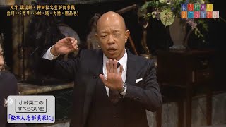 小峠英二のすべらない話「松本人志が実家に」「シドチェーン」西村瑞樹「マッサージ」