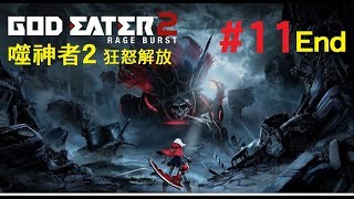 米樂實況-PS4 God Eater 2 Rage Burst 噬神者2 狂怒解放 #11 主線劇情END