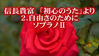 信長貴富　「初心のうた」より　２．自由さのために　ソプラノⅡ