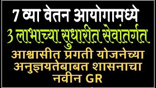 सुधारित सेवांतर्गत आश्वासीत प्रगती योजनेचा लाभ कसा होईल