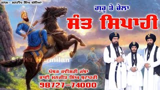 Guru Gobind Singh Ji Latest Kavishri ਗੁਰੂ ਤੇ ਚੇਲਾ ਸੰਤ ਸਿਪਾਹੀ New Punjabi Song