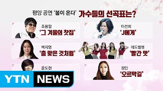 남북 화해 분위기 타고...공연제목은 '봄이 온다' / YTN