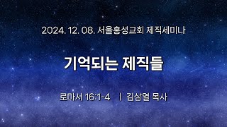 서울홍성교회 | 제직세미나 | 기억되는 제직들 | 로마서 16:1-4 | 김삼열 목사 | 2024.12.08.