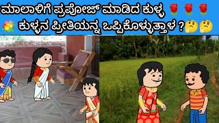 ಮಾಲಾಳಿಗೆ ಪ್ರಪೋಜ್ ಮಾಡಿದ ಕುಳ್ಳ 🌹🌹🌹💐 ಕುಳ್ಳನ ಪ್ರೀತಿಯನ್ನ ಒಪ್ಪಿಕೊಳ್ಳುತ್ತಾಳ ?🤔🤔