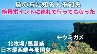 日本最西端/与那国島 島の方に連れて行ってもらった「北牧場」の絶景ポイント😄