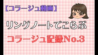 【作業動画】リングノートでこらぶ　コラージュ記録3