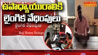 ఉపాధ్యాయురాలికి లైంగిక వేధింపులు | West Godavari Chintalapudi Govt School | RAJ NEWS LIVE