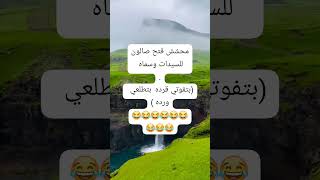 #اضحك_من_قلب #اكسبلور #اضحك_معنا #نكت #ترند #ضحك