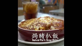 焗豬扒飯 Baked Pork Chop Rice #shorts