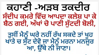 ਅੜਬ ਤਕਦੀਰ||moral||emotional||@MeriAwazpb03