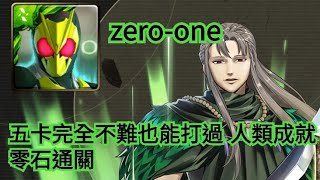 神魔之塔 【經歷無盡死亡的惡魔  夢魘級】假面騎士zero-one 五卡完全不難也能打過 人類成就 零石通關