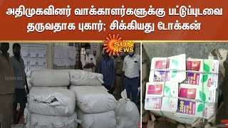 அதிமுகவினர் வாக்காளர்களுக்கு பட்டுப்புடவை தருவதாக புகார்; சிக்கியது டோக்கன் | Admk