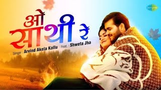 #Video - ओ साथी रे - O Saathi Re - Arvind Akela Kallu - Bhojpuri Sad Song