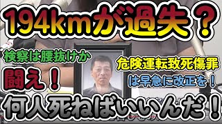 一般道で194㎞出して死亡事故！何キロ出るか試したかった？何故過失なの？検察は腰抜け？闘って下さい！そしてこんなに使いにく危険運転致死傷罪は大至急改正して下さい！暴走車の事故はもうたくさんです！