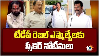 Speaker Tammineni Sitaram Notice to TDP Rebel MLAs | టీడీపీ రెబల్ ఎమ్మెల్యేలకు స్పీకర్ నోటీసులు|10TV