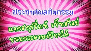 ประกาศผลแจกสกุชชี่แท้(แรร์แล้ว) เซ็ทสไลม์ ขนมกระดาษเขียนได้