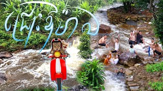 ជ្រោះឪម៉ាល់ | Oum Mal Waterfall