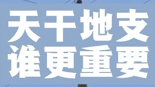 理论篇 天干地支 孰轻孰重