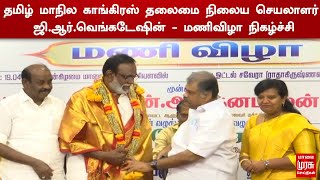 தமிழ் மாநில காங்கிரஸ் தலைமை நிலைய செயலாளர் ஜி.ஆர்.வெங்கடேஷின்- மணிவிழா நிகழ்ச்சி