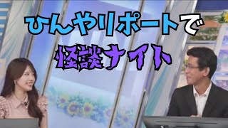 【小川千奈×ぐっさん】怖い話が好きなのか嫌いなのかわからないせんちゃんに苦笑するぐっさん