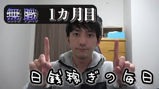 【アラサー無職】ブラック企業を辞めて１か月目の収入公開