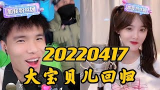 Imp小鬼 20220417（完整版）大宝贝儿兔子回归