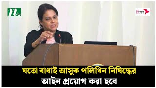 যতো বাধাই আসুক পলিথিন নিষিদ্ধের আইন প্রয়োগ করা হবে : পরিবেশ উপদেষ্টা | Advisor | NTV News