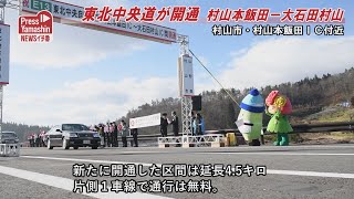 東北中央道が開通　村山本飯田ー大石田村山　村山市・甑葉プラザほか