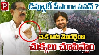 డిప్యూటీ సీఎం గా పవన్ ?Adusumilli Srinivasa Rao About Pawan Kalyan Minister Post | Telugu Popular TV