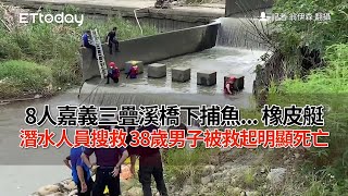 8人嘉義三疊溪橋下捕魚...橡皮艇潛水人員搜救　38歲男子被救起明顯死亡