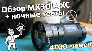 MX30L4XC Обзор и ночной тест фонаря 4030 люмен - Review