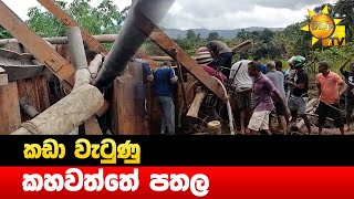 කඩා වැටුණු කහවත්තේ පතල   - Hiru News