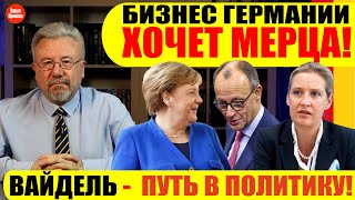 🔥БИЗНЕС ГЕРМАНИИ ХОЧЕТ МЕРЦА! / ВАЙДЕЛЬ - ПУТЬ В ПОЛИТИКУ! #neuezeitentv