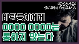 바람둥이에게 0000 0000는 통하지 않는다 - 제365화 [묻지마 간디]