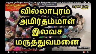 மதுரை அமிர்தம்மாள் இலவச மருத்துவமனை - Madurai Amirthammal Free Hospital Villapuram