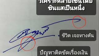 วิเคราะห์ลายเซ็นเส้นขีดตัด -  ซินแสเป็นหนึ่ง วงษ์ภูดร