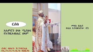 አይምሮን ሁሉ የሚያልፍ የእግዚአብሔር ሰላም (መላከ ፀሐይ ቀሲስ እንዳልካቸው ዳኜ)