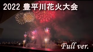 【2022 豊平川花火大会】道新・UHB花火大会 【フルバージョン動画】