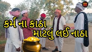 કર્મ ના કાઠા  માટલું લઈ નાઠા//gujrati comedy video//ગુજરાતી કોમેડી વિડિયો//RM DIGITAL CHENNAL