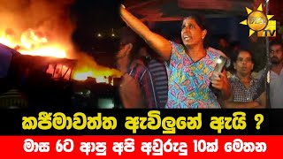 කජීමාවත්ත ඇවිලුනේ ඇයි? - මාස 6ට ආපු අපි අවුරුදු 10ක් මෙතන - Hiru news