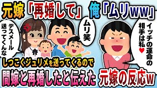 【2ch修羅場スレ】2年後元嫁「復縁して」俺「間嫁と結婚した」→ジュリメを送り復縁を迫る元嫁と、俺を逆恨みして復讐しようとする間男を制裁し、2度地獄に落としてやったw