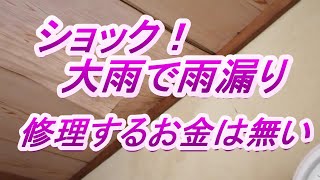 ショック！大雨で雨漏りした後の様子。修理の金がありません