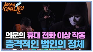 의문의 휴대전화 사건, 충격적인 범인의 정체! ㅣ순간포착 세상에 이런 일이(Instant Capture)ㅣSBS Story