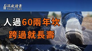 俗語：人過60兩年坎，跨過就長壽！這兩道坎究竟是什麼？怎樣跨？哪兩年呢？【深夜讀書】